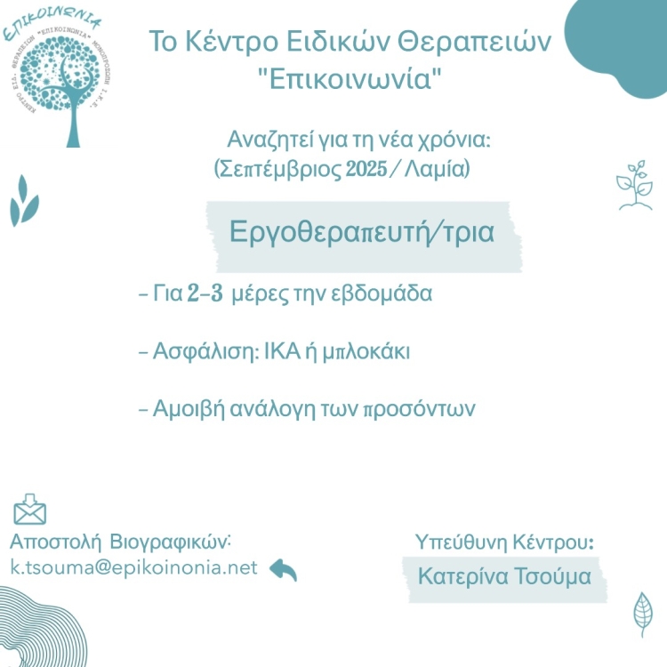 Αφίσα για την αναζήτηση Εργοθεραπεύτη (αγγελία) από το Κέντο ΕΠΙΚΟΙΝΩΝΙΑ στη Λαμία.