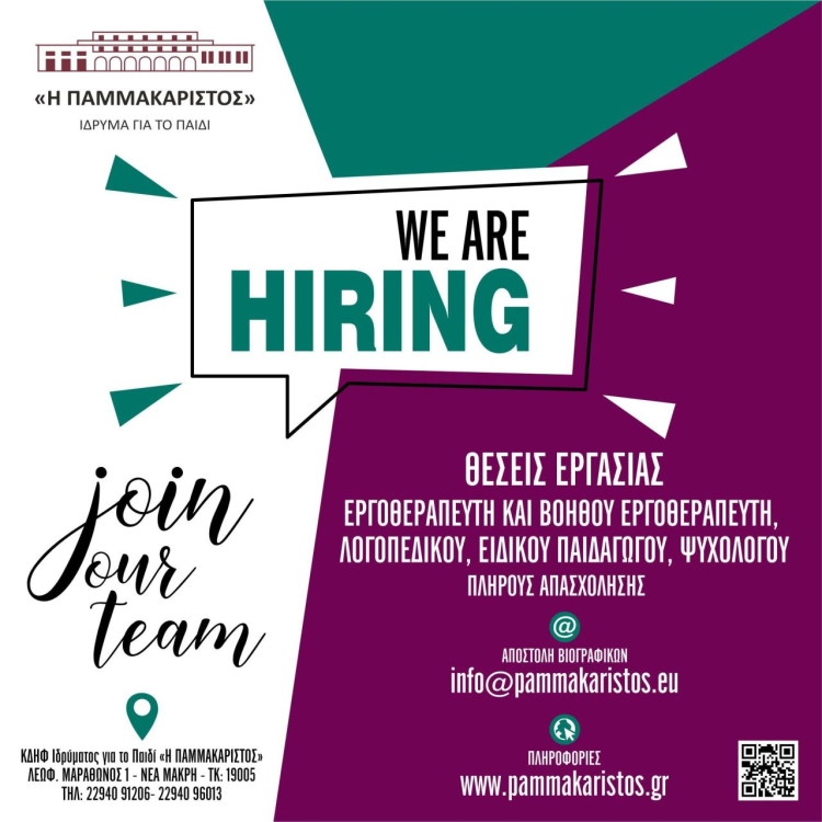Αφίσα για τις θέσεις εργασίας στο Ίδρυμα για το Παιδί "Η Παμμακάριστος".