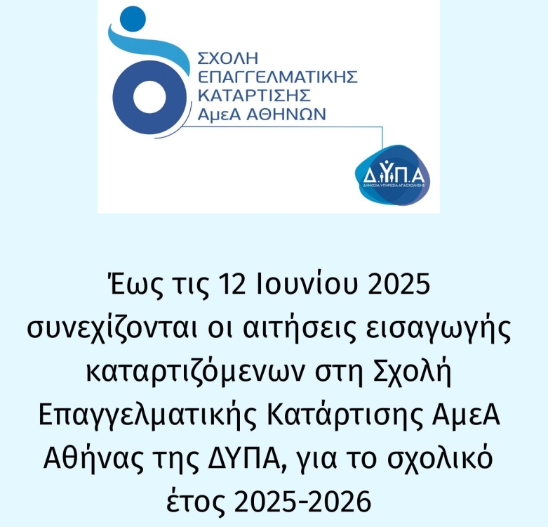 Έως τις 12 Ιουνίου οι αιτήσεις εισαγωγής 117 νέων καταρτιζόμενων στη Σχολή Επαγγελματικής Κατάρτισης ΑμεΑ Αθήνας της ΔΥΠΑ, για το σχολικό έτος 2025-2026.