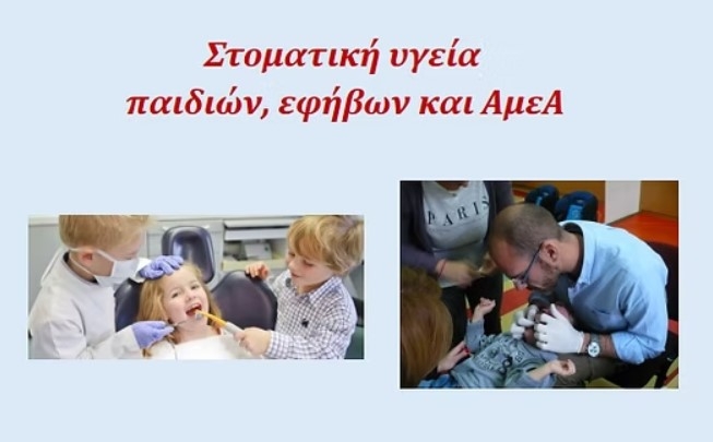 Εκδήλωση με θέμα «Στοματική Υγεία παιδιών, εφήβων και ΑμεΑ».