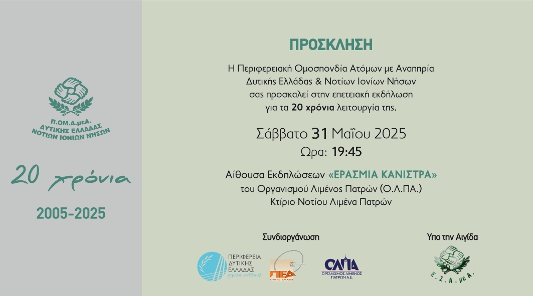 Πρόσκληση για τη Γιορτή για τα 20 χρόνια της Περιφερειακής Ομοσπονδίας Ατόμων με Αναπηρία Δυτικής Ελλάδας και Νοτίων Ιονίων Νήσων.