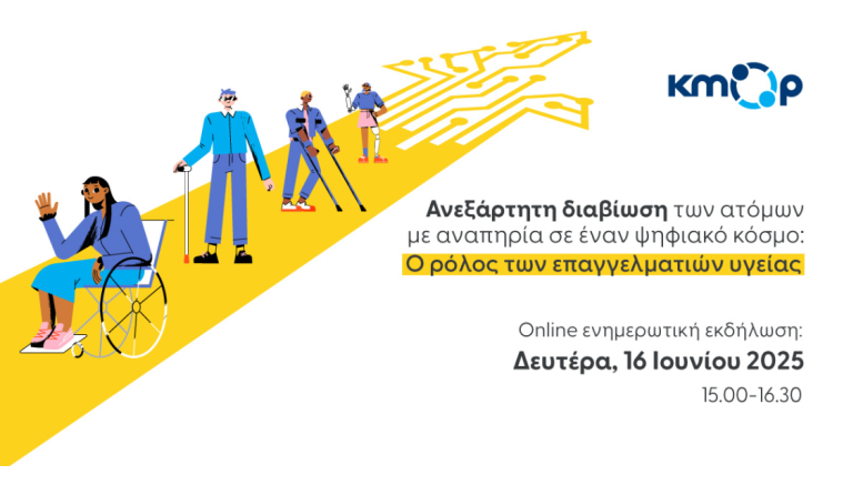 Αφίσα για την ημερίδα: "Ανεξάρτητη διαβίωση των ατόμων με αναπηρία σε έναν ψηφιακό κόσμο: Ο ρόλος των επαγγελματιών υγείας".