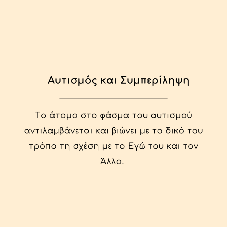 Εικόνα για τον αυτισμό και τη συμπεριλήψη.
