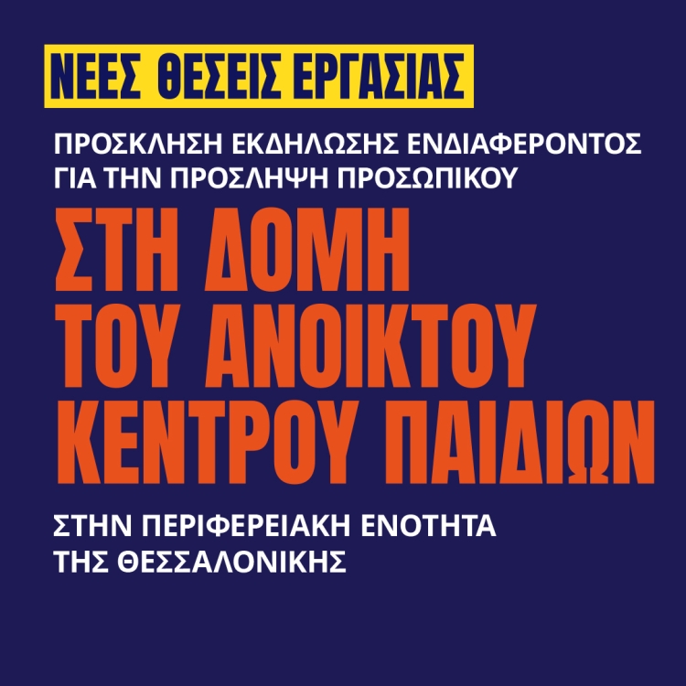 Αφίσα για τις θέσεις εργασίας στο Ανοιχτό Κέντρο Παιδιού των Γιατρών του Κόσμου στη Θεσσαλονίκη.