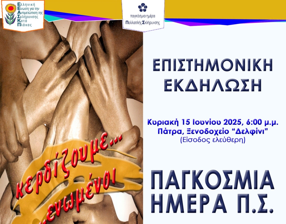 Αφίσα της Εκδήλωσης για τη Παγκόσμια Ημέρα για τη ΣκΠ.