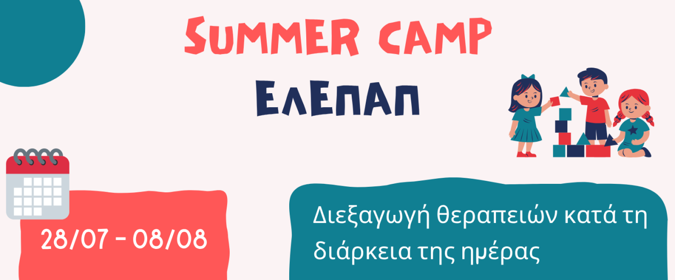 Αφίσα για το Summer Camp της ΕΛΕΠΑΠ Θεσσαλονίκης.