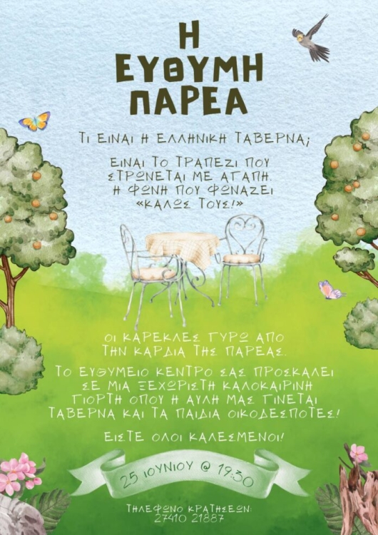 Αφίσα από την πρόσκληση του Ευθύμειου Κέντρου.