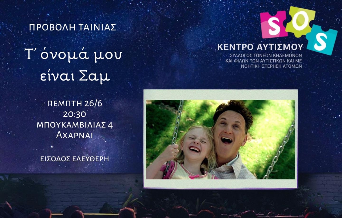 Αφίσα για την προβολή της ταινίας με τίτλο "I am Sam" στο Κέντρο Αυτισμού SOS.