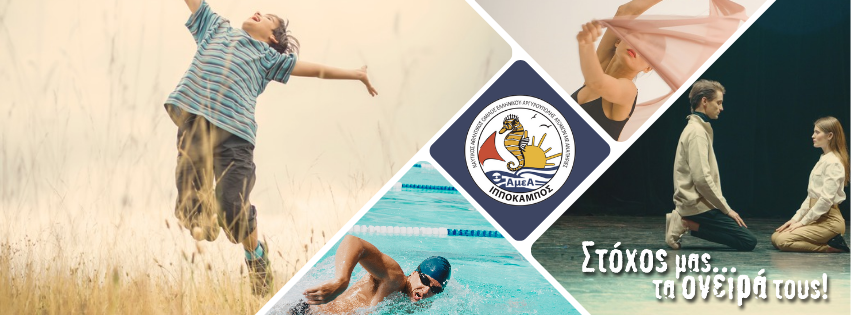 Summer Camp του Συλλόγου "Ιππόκαμπος" ΑμεΑ.