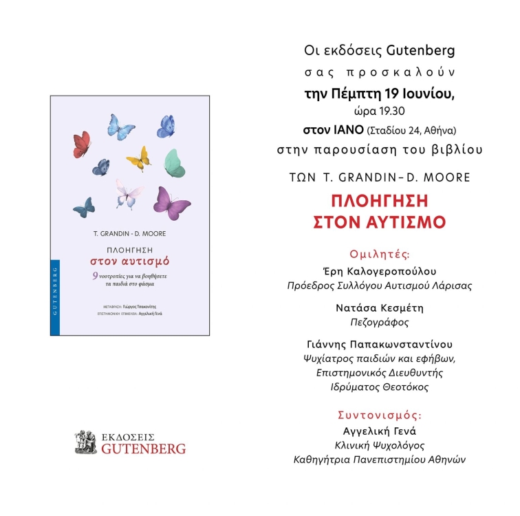 Παρουσίαση βιβλίου για τον Αυτισμό.