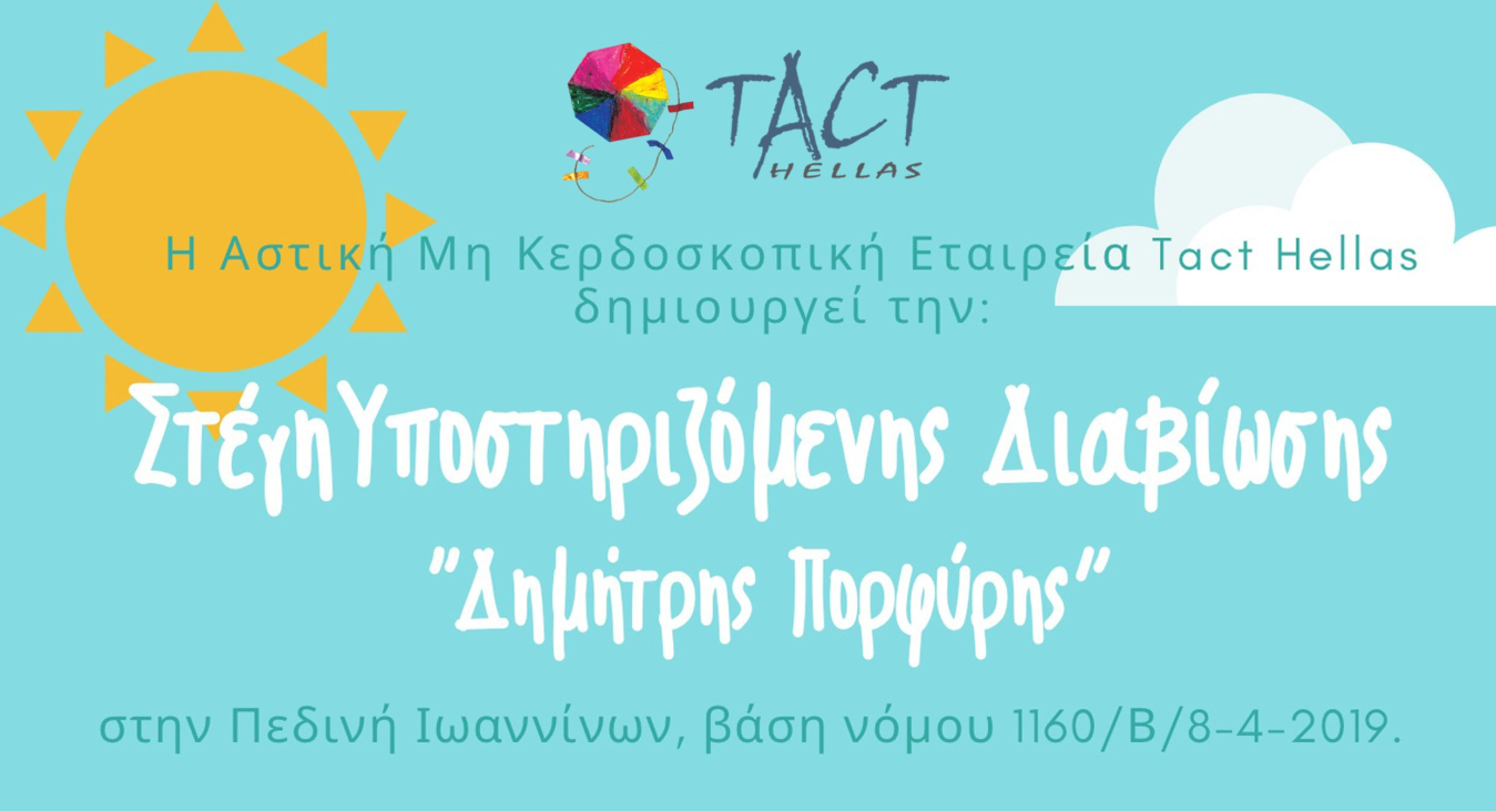 Εικόνα με το φυλλάδιο της TACT Hellas για τη νέα ΣΥΔ που ιδρύει στα Ιωάννινα.