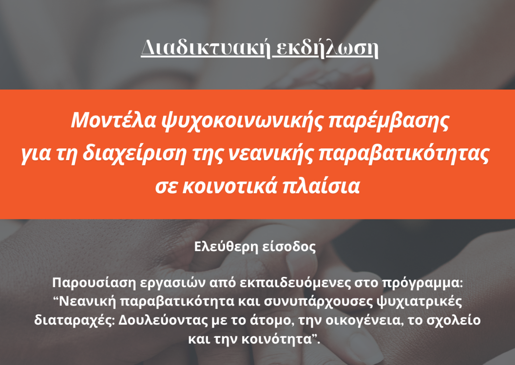 Αφίσα και πρόσκληση για το Διαδικτυακό Σεμινάριο του Τ.Ε.Τ.Ε. με θέμα: "Μοντέλα ψυχοκοινωνικής παρέμβασης για τη διαχείριση της νεανικής παραβατικότητας σε κοινοτικά πλαίσια".