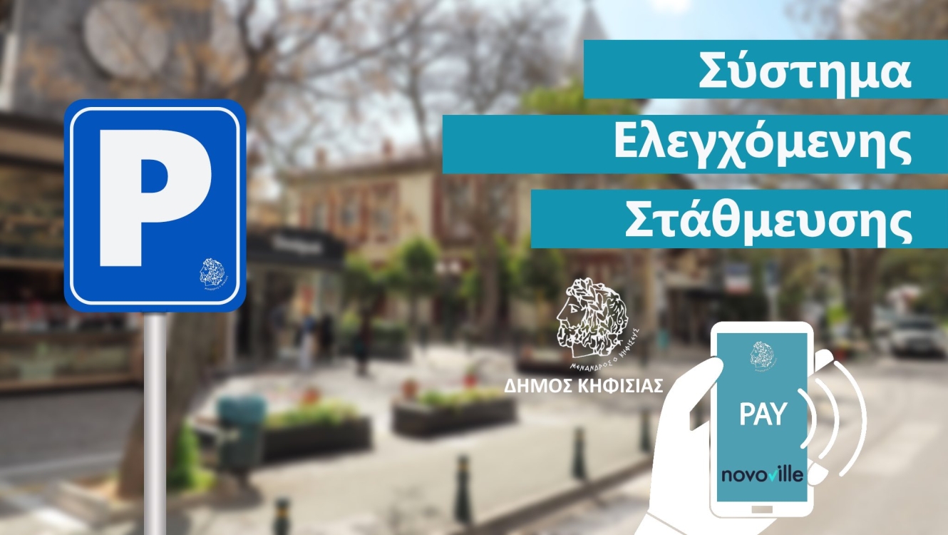 Αφίσα για το Ψηφιακό Σύστημα Ελεγχόμενης Στάθμευσης στην Κηφισιά.