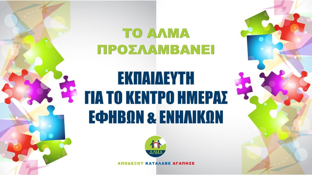 Αφίσα για τη θέση εργασίας Εκπαιδευτή/-τριας στο "'Αλμα".