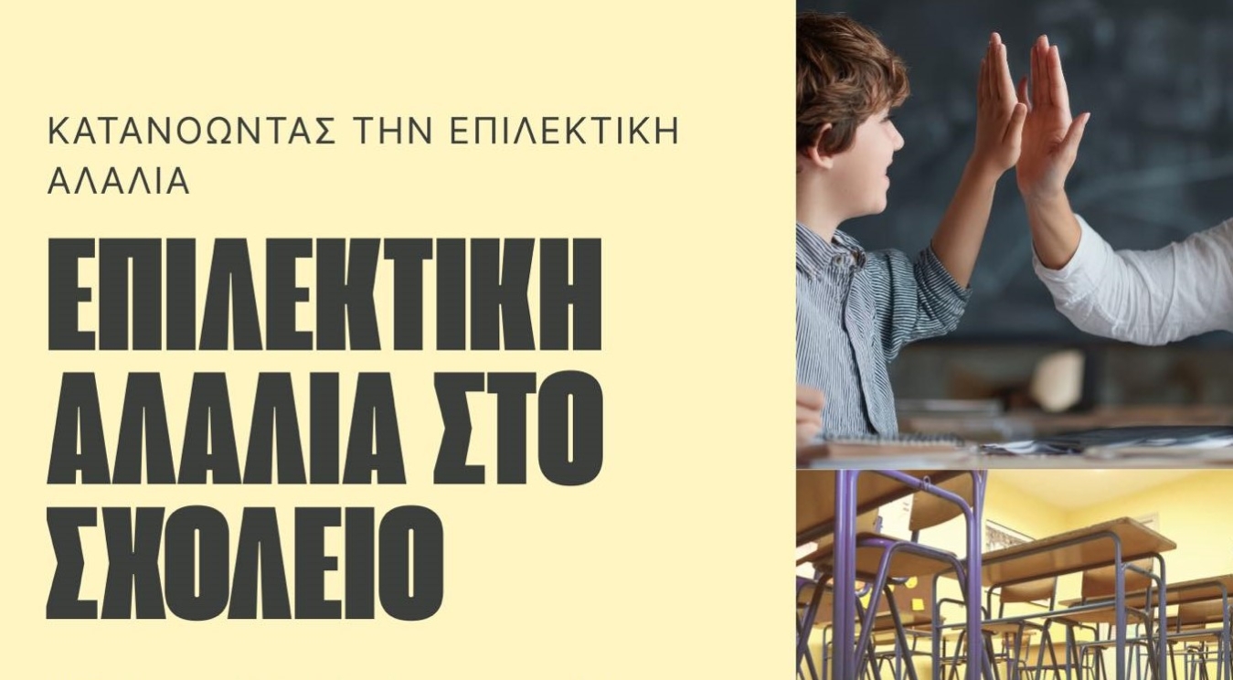 Αφίσα για την Εκδήλωση του Συλλόγου Επιλεκτικής Αλαλίας.