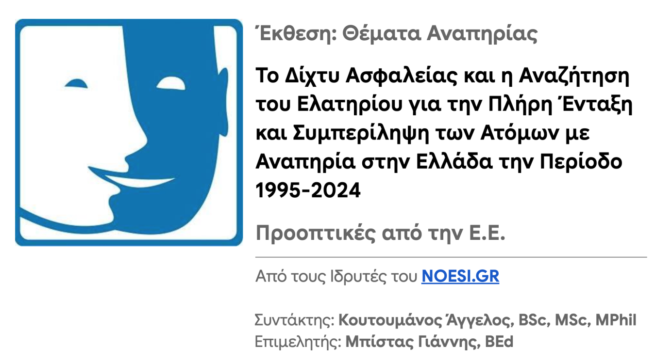 Εξώφυλλο για την έκθεση κρίσιμων παραμέτρων του NOESI.GR ✾ Ανασκόπηση θεμάτων αναπηρίας την τελευταία τριακονταετία (2025)