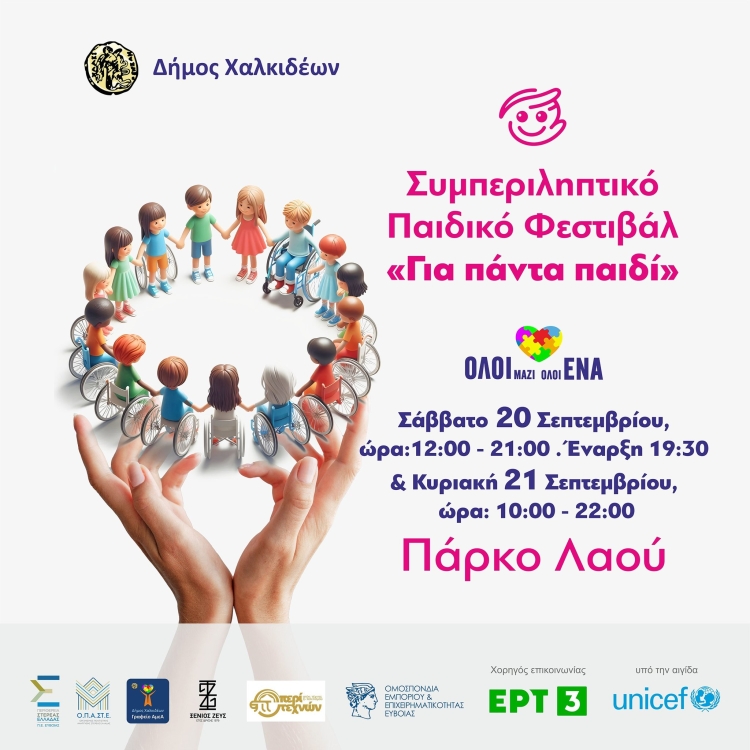 Αφίσα για το 2ο Συμπεριληπτικό Παιδικό Φεστιβάλ «Για πάντα παιδί» Δήμου Χαλκιδέων.