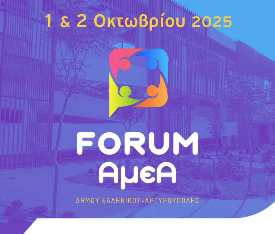 Αφίσα για το 1ο Πανελλαδικό Αυτοδιοικητικό FORUM για τα Άτομα με Αναπηρία.