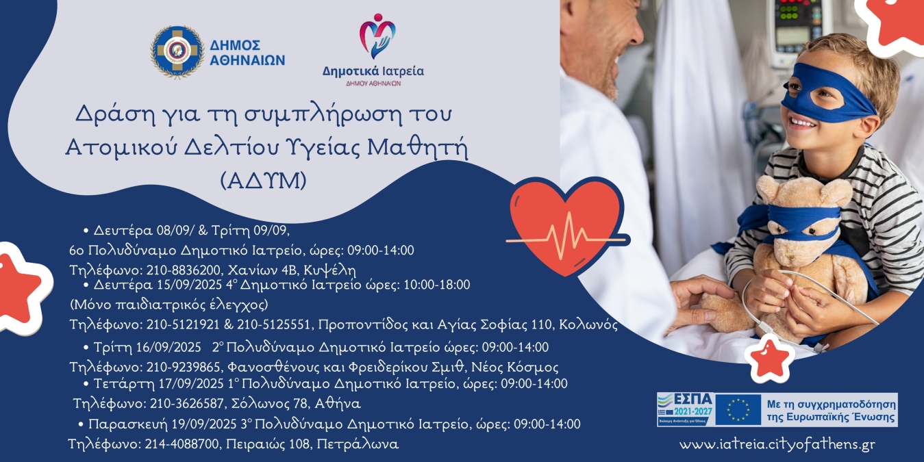 Πρόγραμμα δωρεάν προληπτικών εξετάσεων στον Δήμο Αθηναίων.