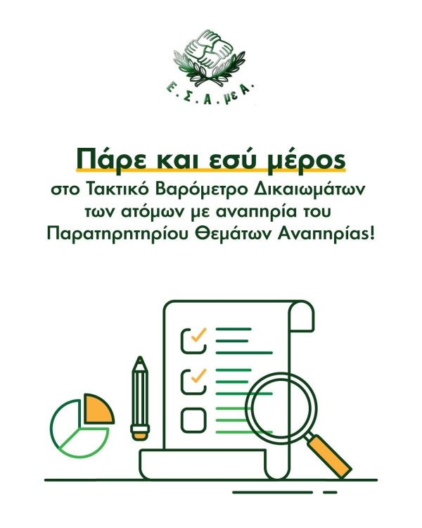 Αφίσα για τη μεγάλη πανελλαδική έρευνα της ΕΣΑΜΕΑ: "Τακτικό Βαρόμετρο Δικαιωμάτων των ατόμων με αναπηρία του Παρατηρητηρίου Θεμάτων Αναπηρίας"