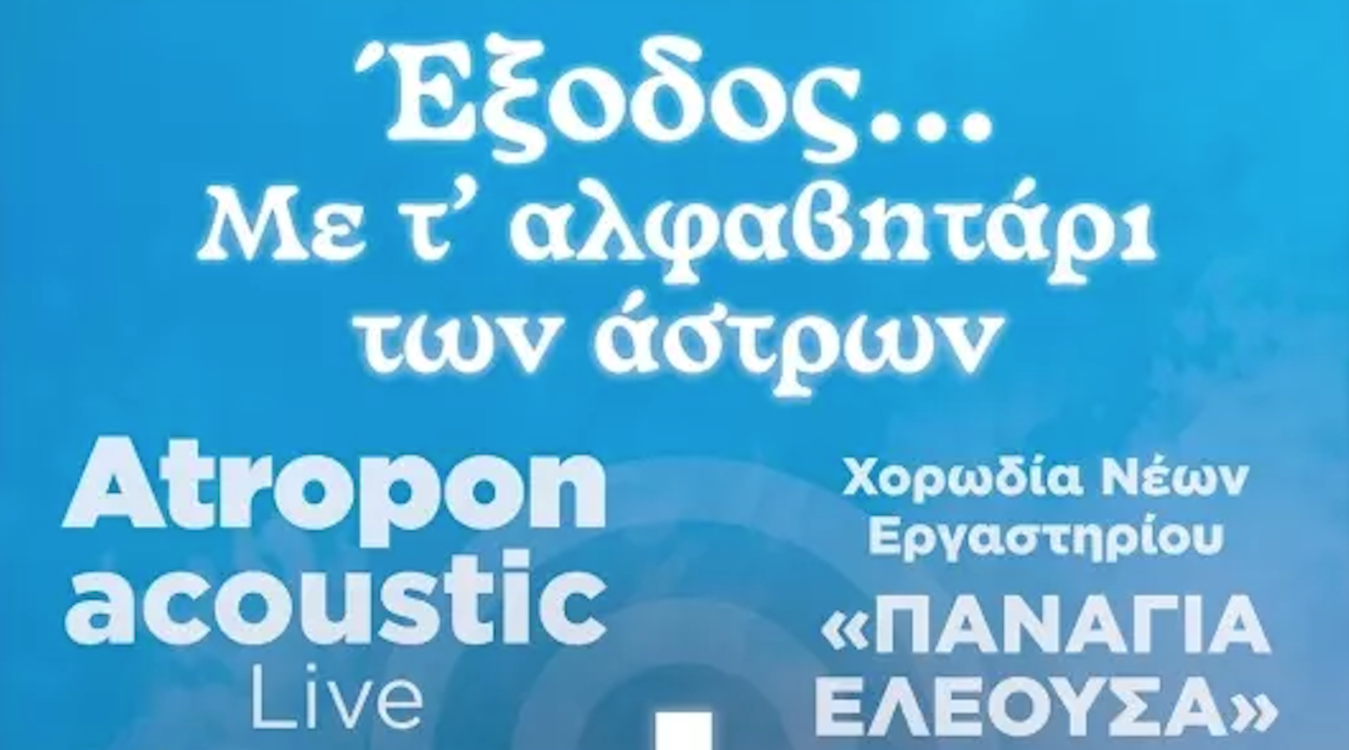 Αφίσα για την εκδήλωση του συλλόγου Παναγία Ελεούσα στο Μεσολόγγι.