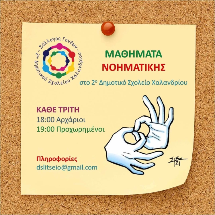 Αφίσα για τα Μαθήματα Νοηματικής Γλώσσας.