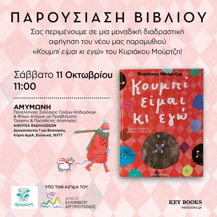 "Κουμπί είμαι κι εγώ": Παρουσίαση βιβλίου.