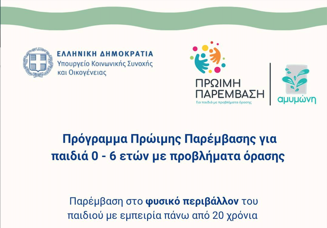 Αφίσα για το πρόγραμμα της πρώιμης παρέμβασης της Αμυμώνης.