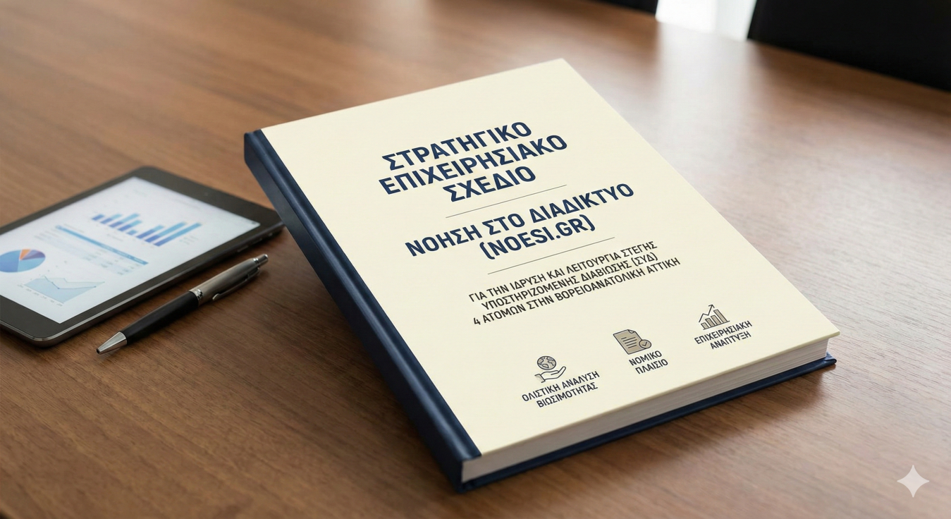 Εξώφυλλο για την Έκθεση: Οδικός Χάρτης Ίδρυσης ΣΥΔ: Ανάλυση Βιωσιμότητας, Νομικού Πλαισίου, Επιχειρησιακής Ανάπτυξης του NOESI.GR ✾.