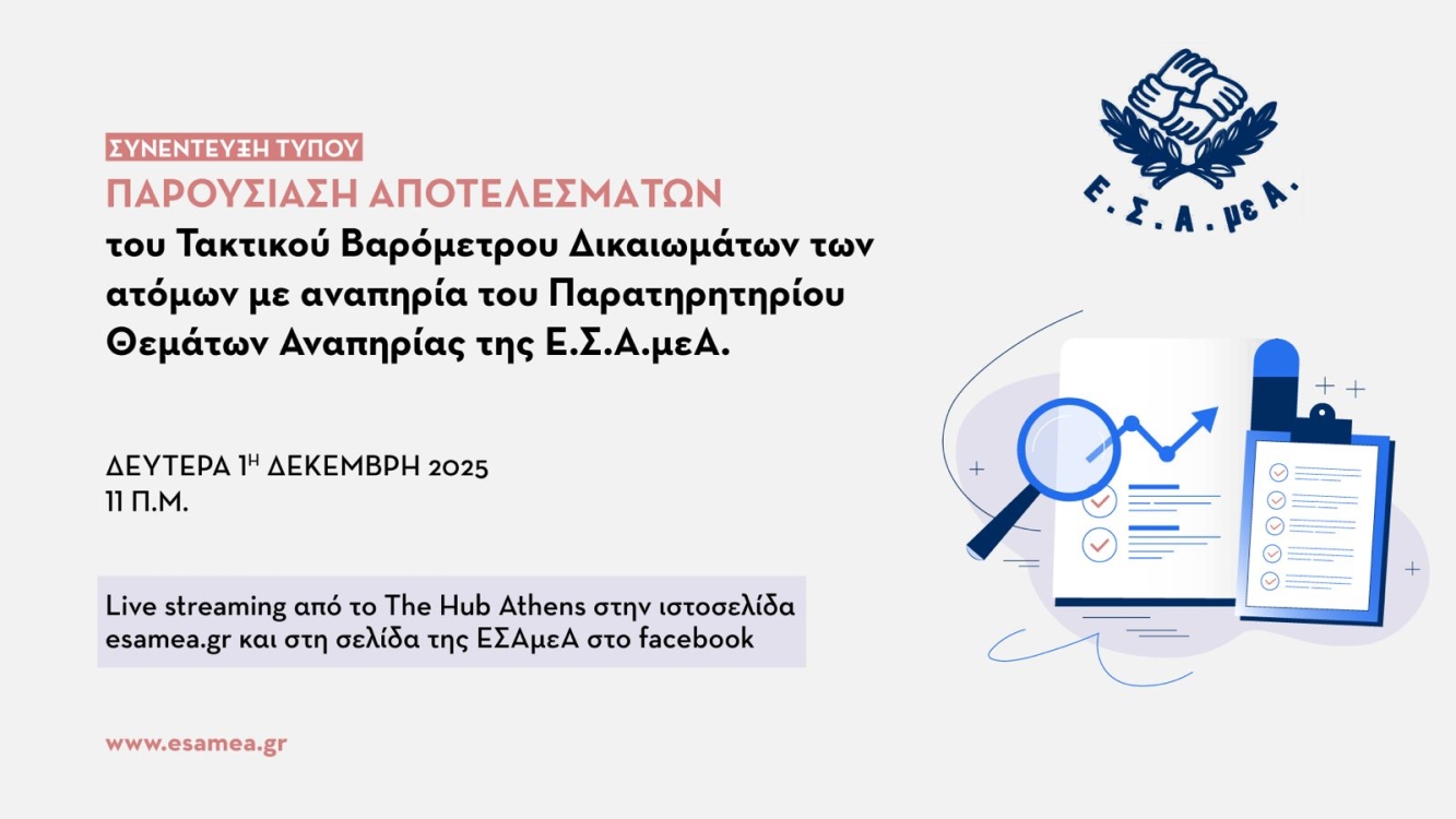 Εκδήλωση για την παρουσίαση των αποτελεσμάτων του βαρόμετρου της ΕΣΑΜΕΑ.