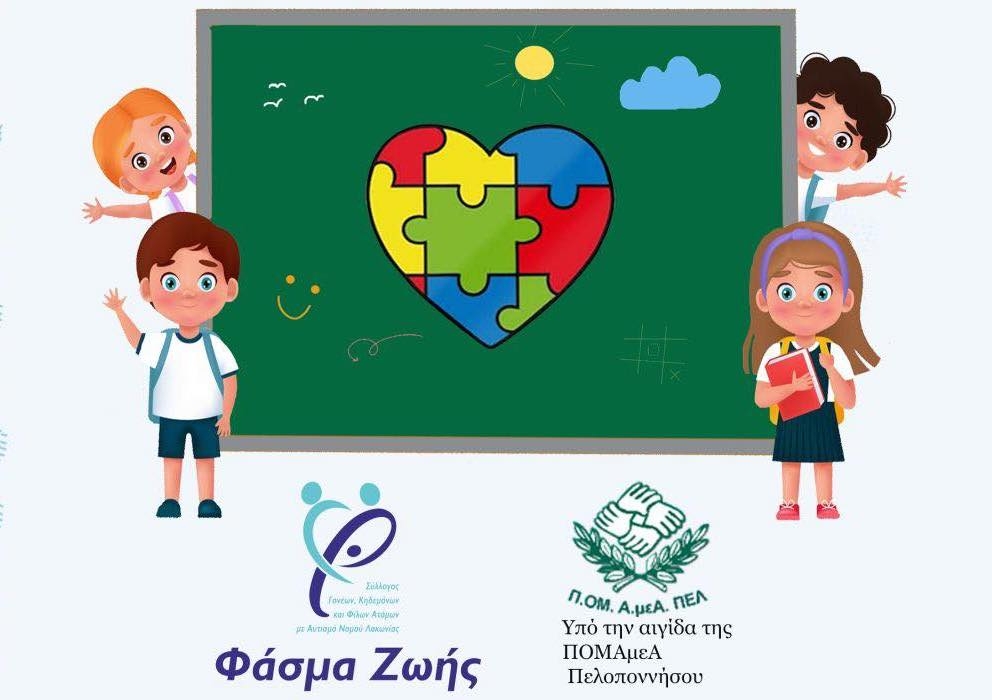 Αφίσα της επιστημονικής ημερίδας από τον σύλλογο "Φάσμα Ζωής".