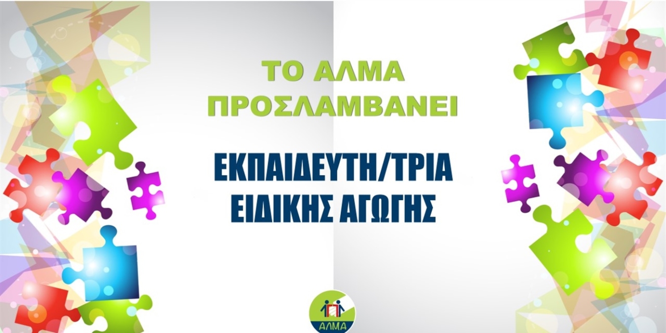 Εικόνα για τη θέση εργασίας στο Άλμα, που αναφέρει ότι προσλαμβάνει Εκπαιδευτή/Εκπαιδεύτρια Ειδικής Αγωγής.