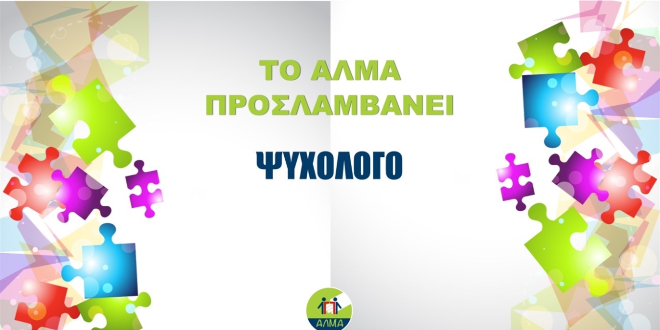 Αφίσα για τη Θέση Ψυχολόγου στο Άλμα.