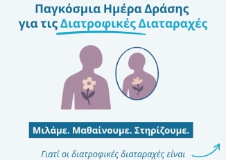 Ενημερωτικό Φυλλάδιο για τις Διαταραχές Πρόσληψης Τροφής από το Κέντρο Ημέρα "Ελπιζώ" της ΕΠΑΨΥ σε Αθήνα και Θεσσαλονίκη.