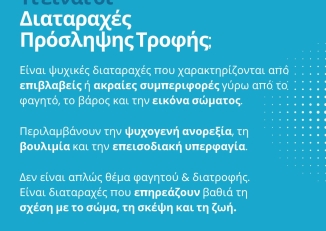 Ενημερωτικό Φυλλάδιο για τις Διαταραχές Πρόσληψης Τροφής από το Κέντρο Ημέρα "Ελπιζώ" της ΕΠΑΨΥ σε Αθήνα και Θεσσαλονίκη.