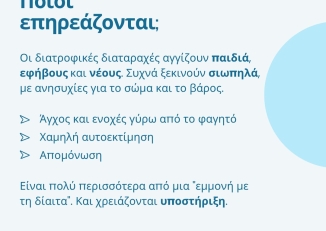 Ενημερωτικό Φυλλάδιο για τις Διαταραχές Πρόσληψης Τροφής από το Κέντρο Ημέρα "Ελπιζώ" της ΕΠΑΨΥ σε Αθήνα και Θεσσαλονίκη.