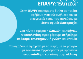 Ενημερωτικό Φυλλάδιο για τις Διαταραχές Πρόσληψης Τροφής από το Κέντρο Ημέρα "Ελπιζώ" της ΕΠΑΨΥ σε Αθήνα και Θεσσαλονίκη.