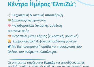 Ενημερωτικό Φυλλάδιο για τις Διαταραχές Πρόσληψης Τροφής από το Κέντρο Ημέρα "Ελπιζώ" της ΕΠΑΨΥ σε Αθήνα και Θεσσαλονίκη.