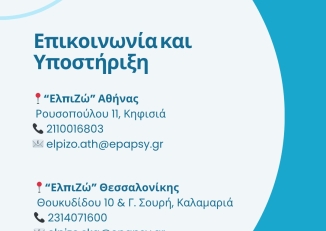 Ενημερωτικό Φυλλάδιο για τις Διαταραχές Πρόσληψης Τροφής από το Κέντρο Ημέρα "Ελπιζώ" της ΕΠΑΨΥ σε Αθήνα και Θεσσαλονίκη.