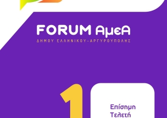 Εικόνα για το Φόρουμ για την Αναπηρία από τον Δήμο Ελληνικού - Αργυρούπολης, 1-2 Οκτωβρίου 2025.