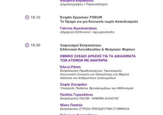 Εικόνα για το Φόρουμ για την Αναπηρία από τον Δήμο Ελληνικού - Αργυρούπολης, 1-2 Οκτωβρίου 2025.