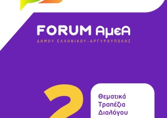 Εικόνα για το Φόρουμ για την Αναπηρία από τον Δήμο Ελληνικού - Αργυρούπολης, 1-2 Οκτωβρίου 2025.