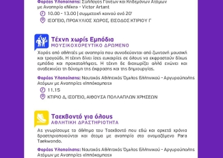 Εικόνα για το Φόρουμ για την Αναπηρία από τον Δήμο Ελληνικού - Αργυρούπολης, 1-2 Οκτωβρίου 2025.