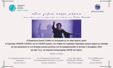 «Δύο γυμνά άσπρα χέρια«: Θεατρικός μονόλογος από το εργαστήρι Παναγία Ελεούσα και την ΕΛΕΠΑΠ Αγρινίου.