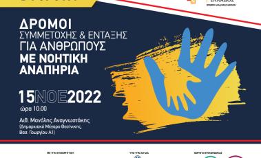 Αφίσα Εκδήλωσης του Συλλόγου Συνδρόμου Down Ελλάδας.
