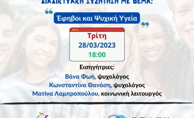 Αφίσα για την ομιλία με θέμα "Έφηβοι και Ψυχική Υγεία" από την ΕΠΑΨΥ.