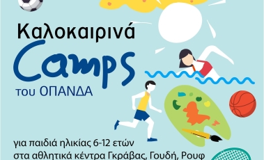 Εικαστικό για τα Summer Camps του Δήμου Αθηναίων.