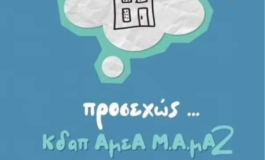 Αφίσα για την ανακοίνωση του Κέντρου δημιουργικής απασχόλησης από τον σύλλογο ΜΑΜΑ στη Βέροια.