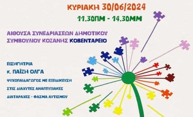 Ημερίδα με θέμα αυτισμός και προβλήματα συμπεριφοράς από τον σύλλογο ατόμων με αυτισμό Κοζάνης.