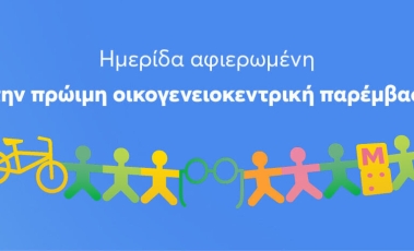 Αφίσα για την 1η Ημερίδα του Κέντρου Πρώιμης Παρέμβασης της "Αμυμώνης"